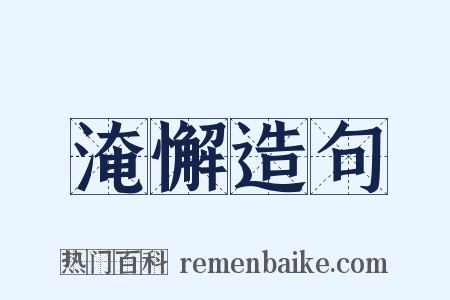 淹懈造句是什么意思的图片